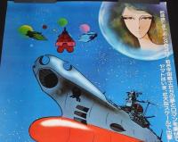 【映画ポスター】宇宙戦艦ヤマト　東映　1977年/西崎義展/設定デザイン：松本零士
