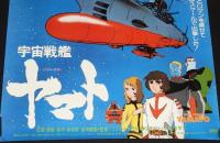 【映画ポスター】宇宙戦艦ヤマト　東映　1977年/西崎義展/設定デザイン：松本零士