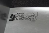 【販促ポスター】無敵鋼人ダイターン3　作画・中村一夫　コロムビア