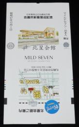 【印刷見本たばこパッケージ】日本専売公社札幌地方局　会議所新築落成記念　昭和57年