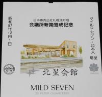 【印刷見本たばこパッケージ】日本専売公社札幌地方局　会議所新築落成記念　昭和57年