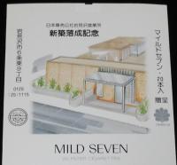 【印刷見本たばこパッケージ】日本専売公社岩見沢営業所　新築落成記念　昭和57年