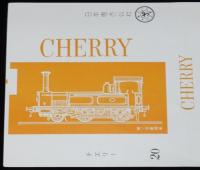 【印刷見本たばこパッケージ】SLチェリー　全5種セット　日本専売公社　昭和40年代頃