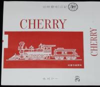【印刷見本たばこパッケージ】SLチェリー　全5種セット　日本専売公社　昭和40年代頃