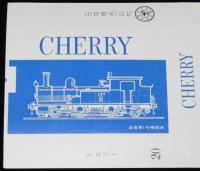 【印刷見本たばこパッケージ】SLチェリー　全5種セット　日本専売公社　昭和40年代頃