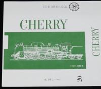 【印刷見本たばこパッケージ】SLチェリー　全5種セット　日本専売公社　昭和40年代頃