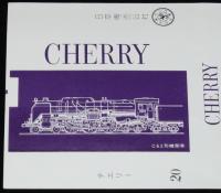 【印刷見本たばこパッケージ】SLチェリー　全5種セット　日本専売公社　昭和40年代頃
