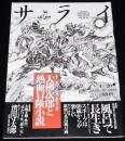 サライ 1995年4/20号　特集：大佛次郎と熱血冒険小説/海野十三/南洋一郎/伊藤彦造