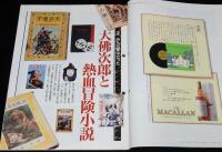 サライ 1995年4/20号　特集：大佛次郎と熱血冒険小説/海野十三/南洋一郎/伊藤彦造