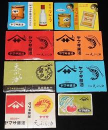 【広告マッチラベル】ヤマサ醤油　8枚セット　昭和30年代頃/品質日本一/ヤマサ・フレーブ