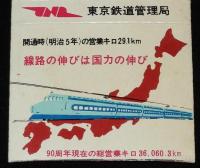 【広告マッチラベル】東京鉄道管理局　90周年　昭和30年代/国民と文化と共に90年/国鉄