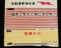 【広告マッチラベル】東京鉄道管理局　90周年　昭和30年代/国民と文化と共に90年/国鉄