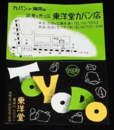 【広告マッチラベル】東洋堂カバン店　2枚セット　昭和30年代頃/自由ヶ丘/東横線