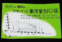 【広告マッチラベル】東洋堂カバン店　2枚セット　昭和30年代頃/自由ヶ丘/東横線