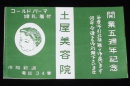 【広告マッチラベル】土屋美容院　傍陽新道　昭和30年代頃/開業5週年記念