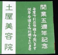 【広告マッチラベル】土屋美容院　傍陽新道　昭和30年代頃/開業5週年記念