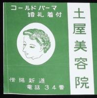 【広告マッチラベル】土屋美容院　傍陽新道　昭和30年代頃/開業5週年記念