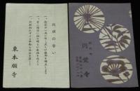 【広告マッチラベル】東本願寺 ほか　大4枚セット　昭和30年代頃/円覚寺/禅林寺/法恩寺