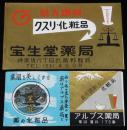 【広告マッチラベル】宝生堂薬局 アルプス薬局　2枚セット　昭和30年代頃/神楽坂/安曇の里