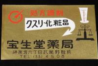 【広告マッチラベル】宝生堂薬局 アルプス薬局　2枚セット　昭和30年代頃/神楽坂/安曇の里