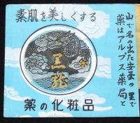 【広告マッチラベル】宝生堂薬局 アルプス薬局　2枚セット　昭和30年代頃/神楽坂/安曇の里