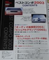 ベストコンポ 2003　オーディオ銘機賞2003/主役360機種全紹介