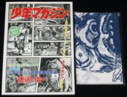 少年マガジンは僕らに夢と希望（とかなりのトラウマ）を与えてくれた　1960年代少年マガジン読物記事傑作選2　手ぬぐい付き