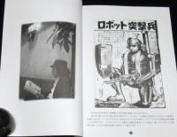 少年マガジンは僕らに夢と希望（とかなりのトラウマ）を与えてくれた　1960年代少年マガジン読物記事傑作選2　手ぬぐい付き