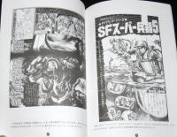 少年マガジンは僕らに夢と希望（とかなりのトラウマ）を与えてくれた　1960年代少年マガジン読物記事傑作選2　手ぬぐい付き
