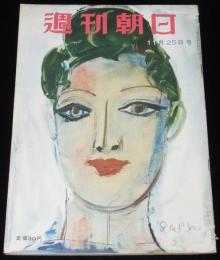 週刊朝日　昭和26年11/25号　整形外科の美顔術/街の避妊法/長谷川町子/上野ルンペン