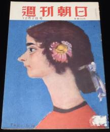 週刊朝日　昭和26年12/2号　1951年 当り屋列伝/山口淑子/大岡昇平/黒沢明/橘外男 新連載