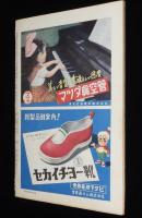 週刊朝日　昭和26年12/2号　1951年 当り屋列伝/山口淑子/大岡昇平/黒沢明/橘外男 新連載