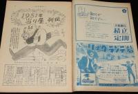 週刊朝日　昭和26年12/2号　1951年 当り屋列伝/山口淑子/大岡昇平/黒沢明/橘外男 新連載