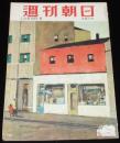 週刊朝日　昭和26年12/9号　日銀の法王様 一万田尚登論/NHKのトンネル予算/長谷川町子
