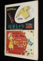 週刊朝日　昭和26年12/9号　日銀の法王様 一万田尚登論/NHKのトンネル予算/長谷川町子