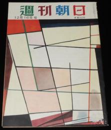 週刊朝日　昭和26年12/16号　リング式避妊法 世の主婦に捧ぐ/全日本軍（日米野球）