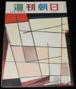 週刊朝日　昭和26年12/16号　リング式避妊法 世の主婦に捧ぐ/全日本軍（日米野球）