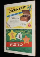 週刊朝日　昭和26年12/16号　リング式避妊法 世の主婦に捧ぐ/全日本軍（日米野球）