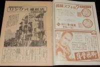 週刊朝日　昭和26年12/16号　リング式避妊法 世の主婦に捧ぐ/全日本軍（日米野球）