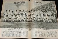 週刊朝日　昭和26年12/16号　リング式避妊法 世の主婦に捧ぐ/全日本軍（日米野球）