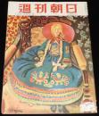 週刊朝日　昭和26年12/23号　幸福なる家庭 林房雄/長谷川町子/NHKアナウンサー/橘外男