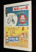 週刊朝日　昭和26年12/23号　幸福なる家庭 林房雄/長谷川町子/NHKアナウンサー/橘外男