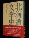 北海道文学史　戦後編　伊藤整/船山馨/八木義徳/原田康子