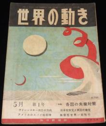 世界の動き　昭和24年5月第1号　特集：各国の失業対策/無着陸世界一周飛行/ロケット最上昇記録