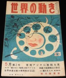 世界の動き　昭和24年5月第2号　特集：明けゆく暗黒大陸アフリカ/中国軍隊の内幕