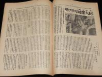 世界の動き　昭和24年5月第2号　特集：明けゆく暗黒大陸アフリカ/中国軍隊の内幕