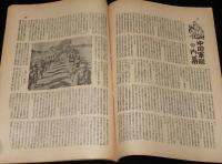 世界の動き　昭和24年5月第2号　特集：明けゆく暗黒大陸アフリカ/中国軍隊の内幕