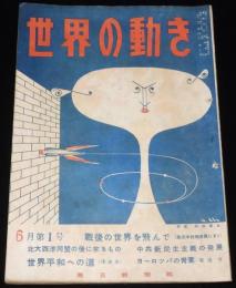 世界の動き　昭和24年6月第1号　戦後の世界/北大西洋同盟/中共新民主主義/毛沢東主席