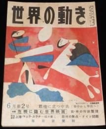 世界の動き　昭和24年6月第2号　覇権に立つ中共/危機に臨む世界映画/映画を食うテレヴィ