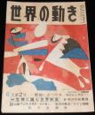 界の動き　昭和24年6月第2号　覇権に立つ中共/危機に臨む世界映画/映画を食うテレヴィ
